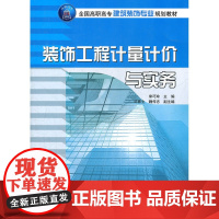 装饰工程计量计价与实务(全国高职高专建筑装饰专业规划教材)
