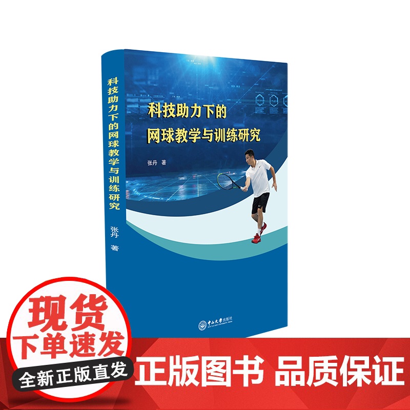科技助力下的网球教学与训练研究 正版书籍