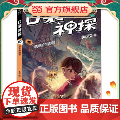 正版童书 凯叔 口袋神探10 遗忘的暗号 中国版福尔摩斯 柯南 凯叔为小学生创作的科学侦探故事 收听超4亿次播放量