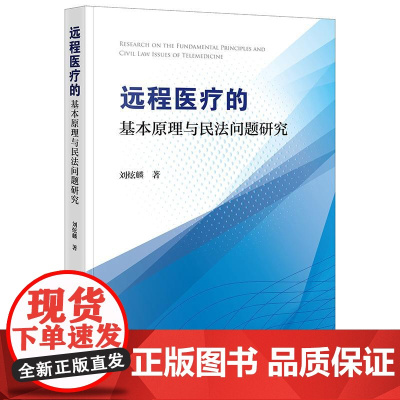 正版 远程医疗的基本原理与民法问题研究 刘炫麟 著 法律出版社