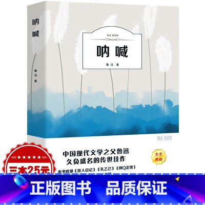 [正版]呐喊书原著鲁迅含彷徨药故乡狂人日记孔乙己阿q正传伤逝祝福散文集杂文精选初中生高中生课外阅读书籍光明日报出版社y