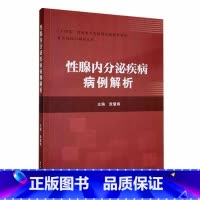 单本全册 [正版] 性腺内分泌疾病病例解析 袁慧娟 河南省人民医院内分泌代谢病科收治的性腺内分泌典型及疑难病例发病诊治诊