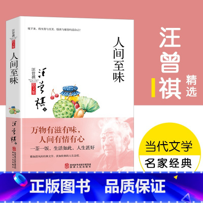 [正版]汪曾祺作品集 人间至味 书籍 散文精选小说全编 中国现当代名家经典文学小说精选