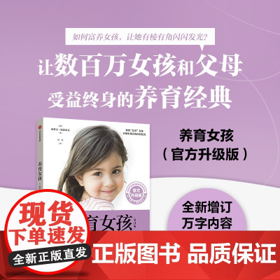 樊登 养育女孩 升级版 育儿书籍教你如何把握女孩成长5个阶段 帮助她们成为聪慧、优雅、内心强大的孩子正面管教