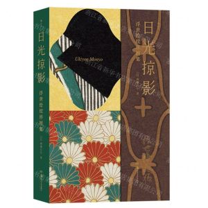 [N]日光掠影(浮世绘纹样图集)(精)-9787574600799