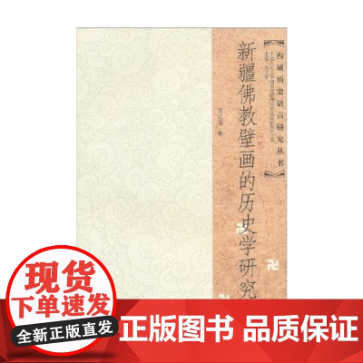 新疆佛教壁画的历史学研究 贾应逸 著 宗教