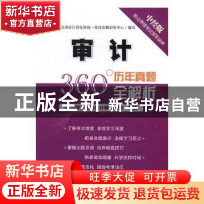 正版 审计 注册会计师全国统一考试命题研究中心编写 中国经济出