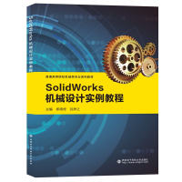 醉染图书SolidWorks机械设计实例教程9787560661889
