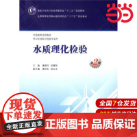 水质理化检验(第2版/本科卫生检验与检疫).康维钧,张冀翔 主编9787117201056