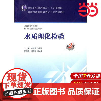 水质理化检验(第2版/本科卫生检验与检疫).康维钧,张冀翔 主编9787117201056