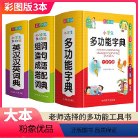 [正版]2021新版小学生多功能字典词典全套3本精装组词造句成语搭配英汉汉英同义词近义词反义词多音多义字多功能小学语文