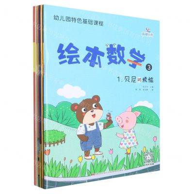 [N]绘本数学(3共4册)/幼儿园特色基础课程-9787557558864