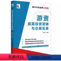 [正版]书游资底层投资逻辑与交易实录 9787515921815 中国宇航出版社书籍
