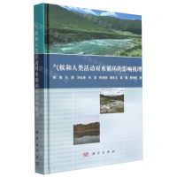 [N]气候和人类活动对水循环的影响机理(精)-9787030732033