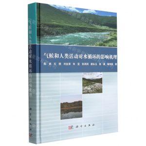 [N]气候和人类活动对水循环的影响机理(精)-9787030732033