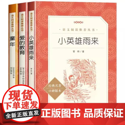 正版童年爱的教育小英雄雨来全套3册6年级林海雪原草房子暴风骤雨小兵张嘎湘行散记白洋淀纪事红色经典书人民文学出版社学生读本