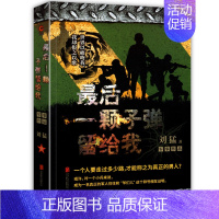 [正版]后一颗子弹留给我 中国战狼 刘猛长篇军事小说 我是特种兵系列 中国特种兵成长的心路历程 青春文学小说书籍