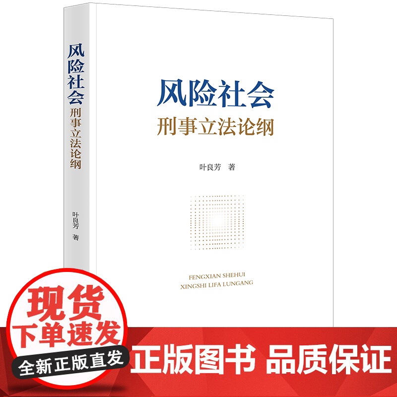 正版 风险社会刑事立法论纲 叶良芳 著 法律出版社