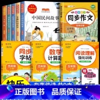 [9册 送考点]五年级上册必读+作文+阅读理解+字帖+计算题 [正版]全5册中国民间故事五年级上册阅读课外书必读快乐读书