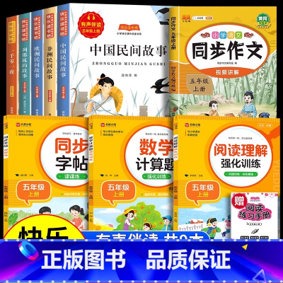 [9册 送考点]五年级上册必读+作文+阅读理解+字帖+计算题 [正版]全5册中国民间故事五年级上册阅读课外书必读快乐读书