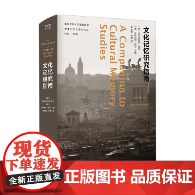 文化记忆研究指南 安斯加尔·纽宁等 著 文化