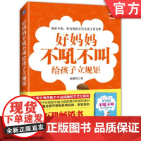 好妈妈不吼不叫给孩子立规矩 儿童时间管理全书 育儿书籍父母阅读 家庭教育儿童心理学青春期教育孩子书籍