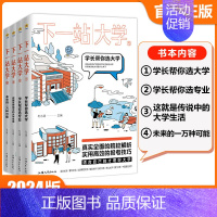 [下一站大学4]未来的一万种可能 全国通用 [正版]2024疯狂阅读下一站大学高三毕业大学专业解读与选择介绍学长帮你选大
