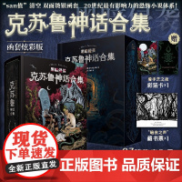 正版克苏鲁神话合集炫彩版 洛夫克拉夫特 简体中文版28篇克苏鲁神话中经典的篇目 故事手绘插图怪物图鉴 外国侦探推理恐怖惊