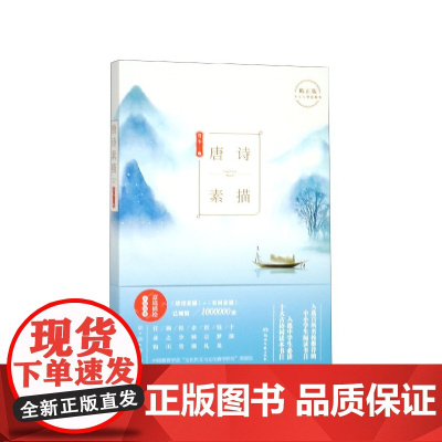 唐诗素描 曾冬唐诗宋词元曲正版古诗词集书籍诗词大全 名家绘画理解古诗风情中国教育学会 寒暑假阅读书目