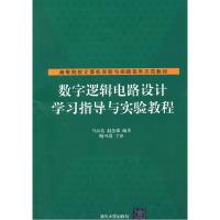 正版新书]数字逻辑电路设计学习指导与实验教程马汉达 赵念强978