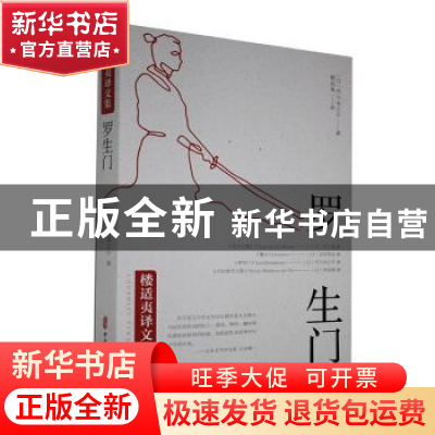 正版 罗生门/楼适夷译文集 [日]芥川龙之介 中国文史出版社 97875