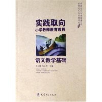 正版新书]语文教学基础:实践取向小学教师教育教程王云峰,马长