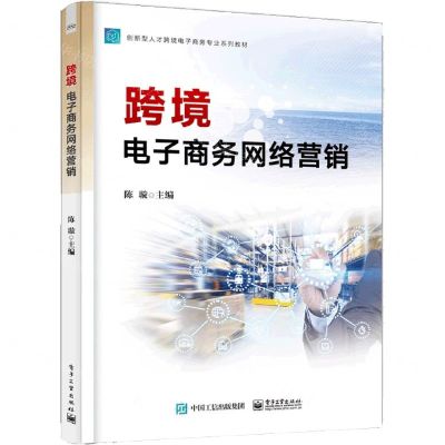 [N]跨境电子商务网络营销(创新型人才跨境电子商务专业系列教材)-9787121416880