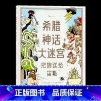 希腊神话大迷宫:把信送给宙斯 [正版]迷宫大侦探皮埃尔男孩的迷宫威利在哪里成为大侦探 3-9岁儿童益智玩具迷宫书解谜游