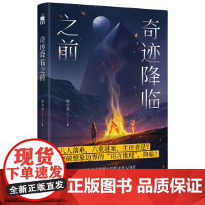 正版 奇迹降临之前 凌小灵 著 原创推理新境地语言魔力与缜密逻辑升华的“奇迹” 突破想象边界的“语言推理”