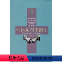 [正版]人体×形平衡法 文教 (周尔晋著 体育理论 体育运动锻炼拉伸书籍 合肥工业大学出版社 文轩 书籍