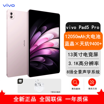 [全新]vivo Pad 5 Pro 16GB+512GB 云霞粉 天玑9400 13英寸 3.1K 护眼屏 娱乐 工作轻办公 学习平板电脑