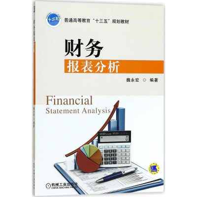 正版新书]财务报表分析魏永宏9787111571957