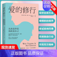 [正版]京联爱的修行从改变伴侣到改变自己感情书籍完美关系的秘密幸福的婚姻婚姻的意义婚姻心理学情感心理学书籍