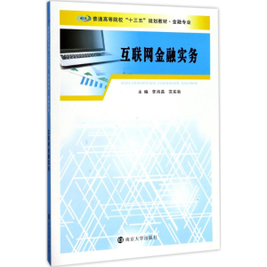 [M]互联网金融实务-9787305186097