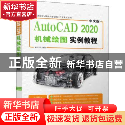 正版 中文版AutoCAD 2020机械绘图实例教程 编者:麓山文化|责编: