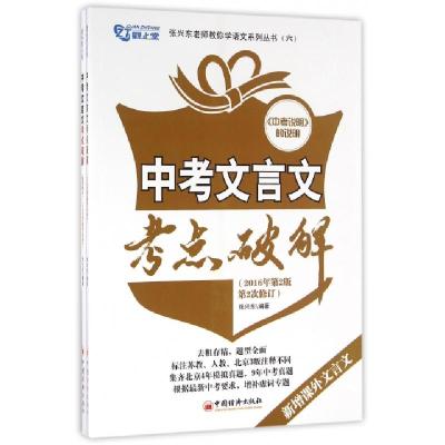 正版新书]中考文言文考点破解(2016年第2版第2次修订共2册)/张兴