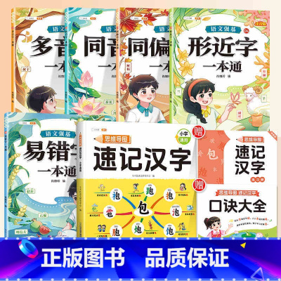 [全6本]速记汉字+汉字辨析5本 小学通用 [正版]小学生思维导图速记汉字人教版偏旁部首组合识字书结构组词形近字语文练习