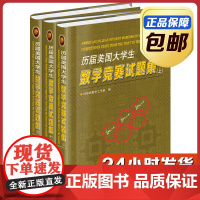[正版]历届美国大学生数学竞赛试题集 上中下全三册 精装 刘培杰数学工作室