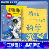 [精选全两册]游戏中的科学+科普知识问与答 [正版]抖音同款游戏中的科学 彩图版中小学生课外阅读儿童读物趣味科学知识