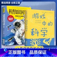 [精选全两册]游戏中的科学+科普知识问与答 [正版]抖音同款游戏中的科学 彩图版中小学生课外阅读儿童读物趣味科学知识