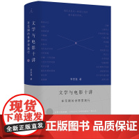 文学与电影十讲:在无限的世界里旅行