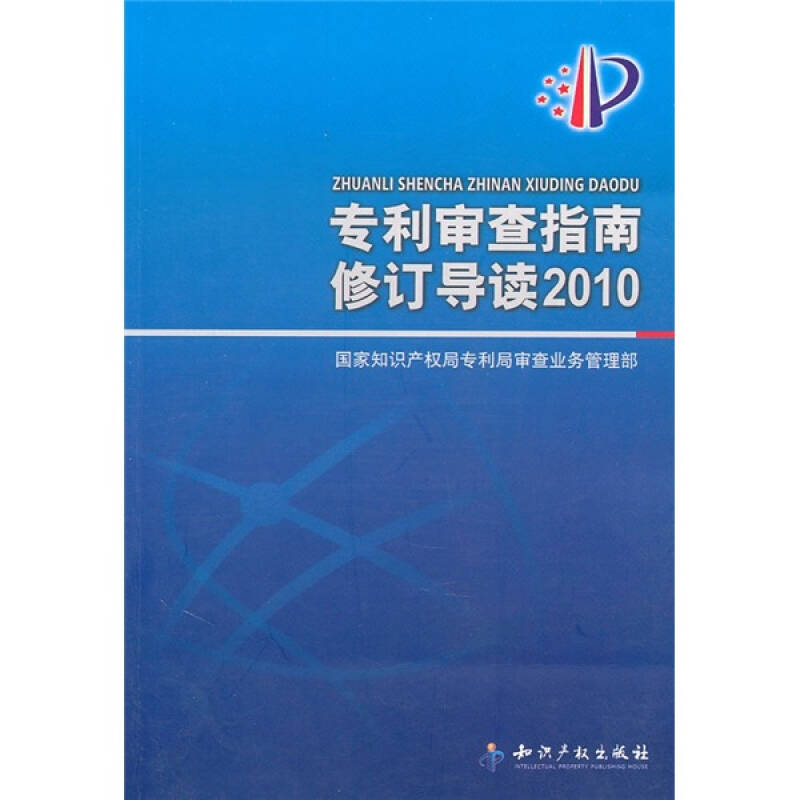 正版新书]专利审查指南修订导读2010国家知识产权局专利局审查业