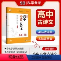 语文 全国通用 [正版]正品2024版高中必背古诗文72篇 5年高考3年模拟语文专项突破高中语文必背古诗文高一高二高三语
