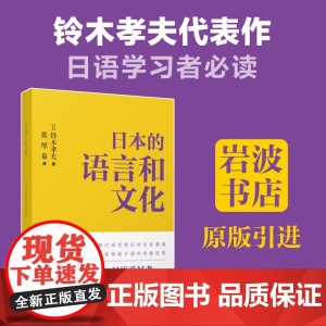 日本的语言和文化 铃木孝夫 张厚泉 岩波书店 语言背景下的文化内涵日语爱好者研究者用书 华东理工